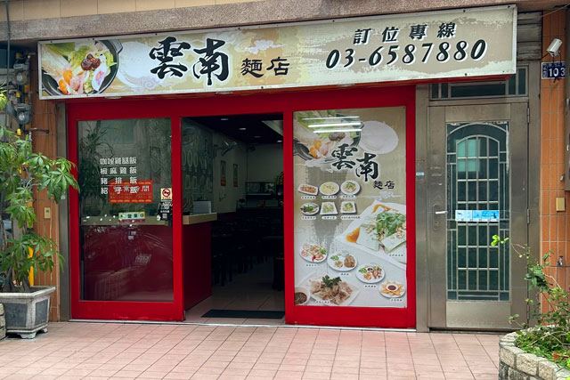 雲南麵店 雲南麵店